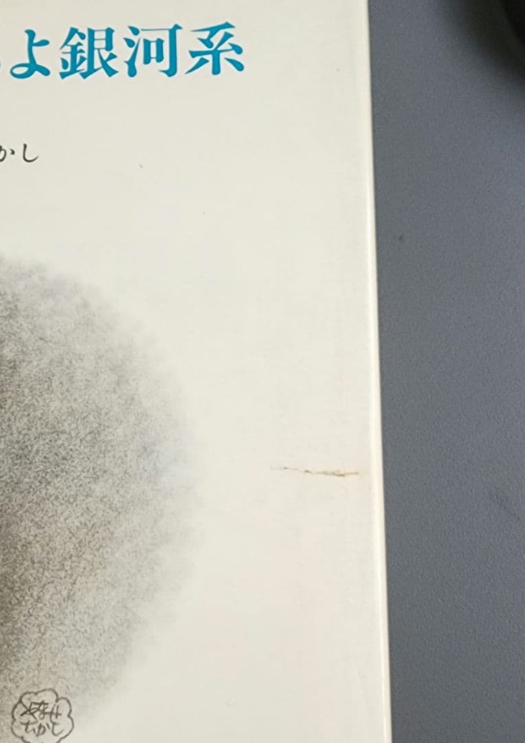 【初版】詩集　さびしすぎるよ銀河系　やなせたかし