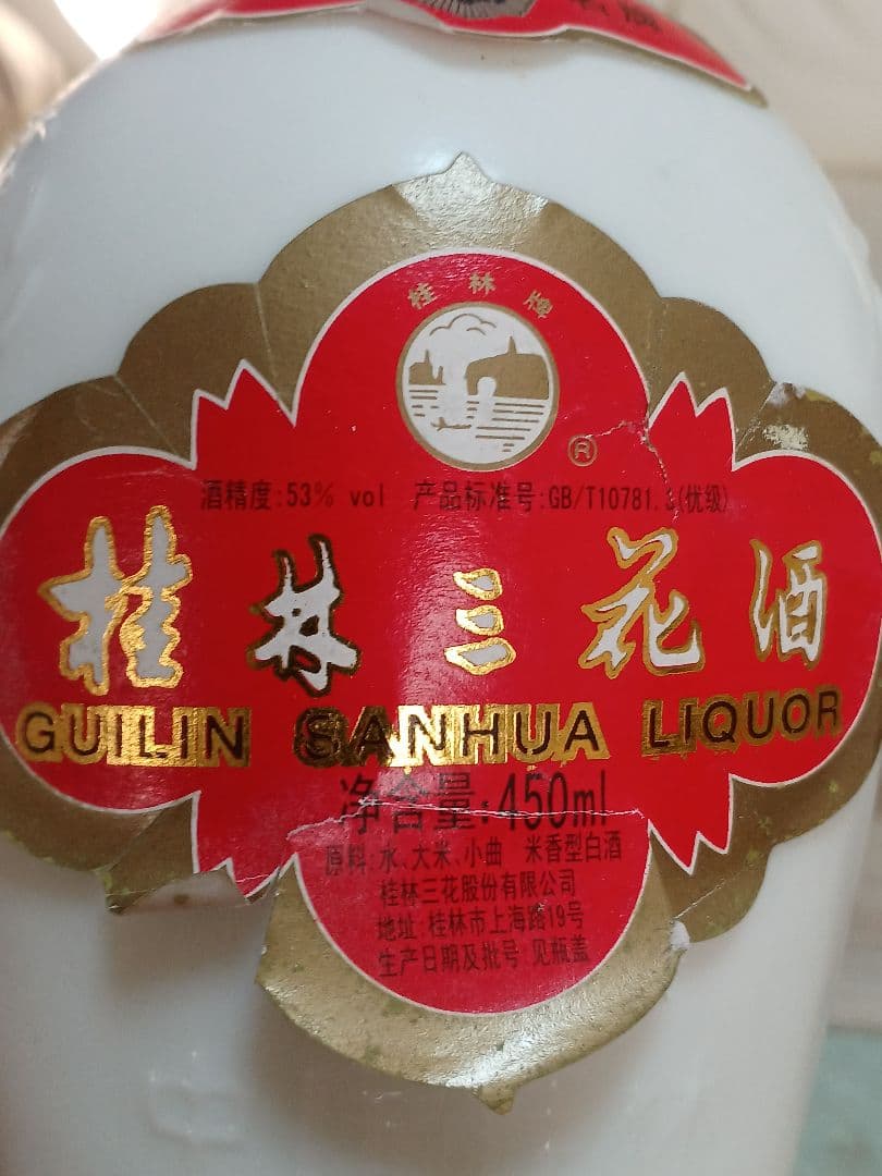桂林三花酒 53% 450ml 2008年 中国酒 白酒 五粮液 貴州茅台酒