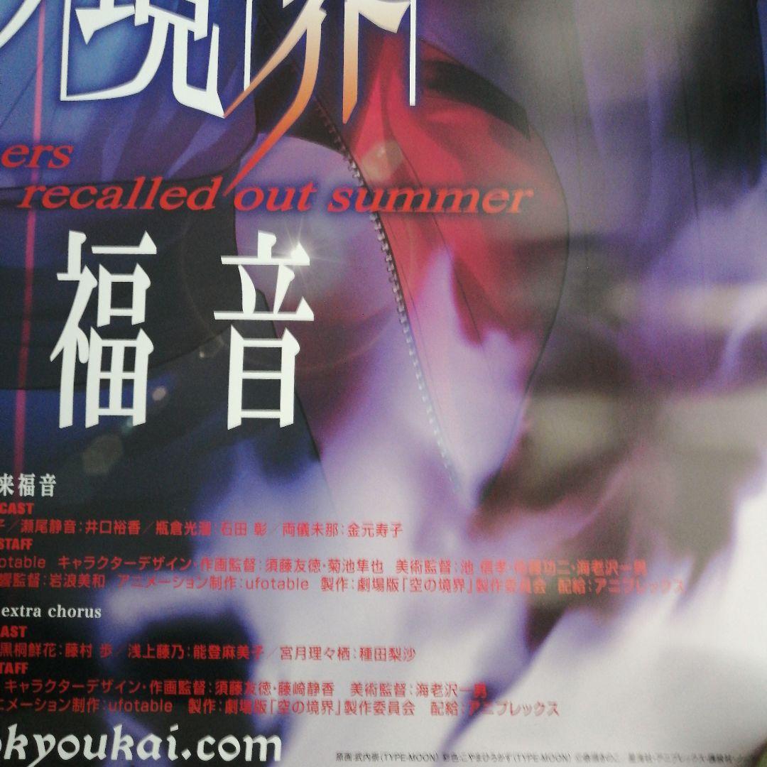 劇場版 空の境界 未来福音 B1ポスター