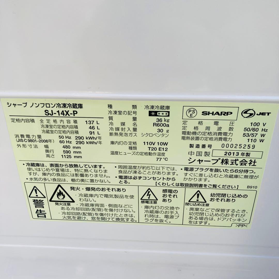 SHARP シャープ 137L SJ-14X-P 2ドア冷蔵庫 ◇2013年製