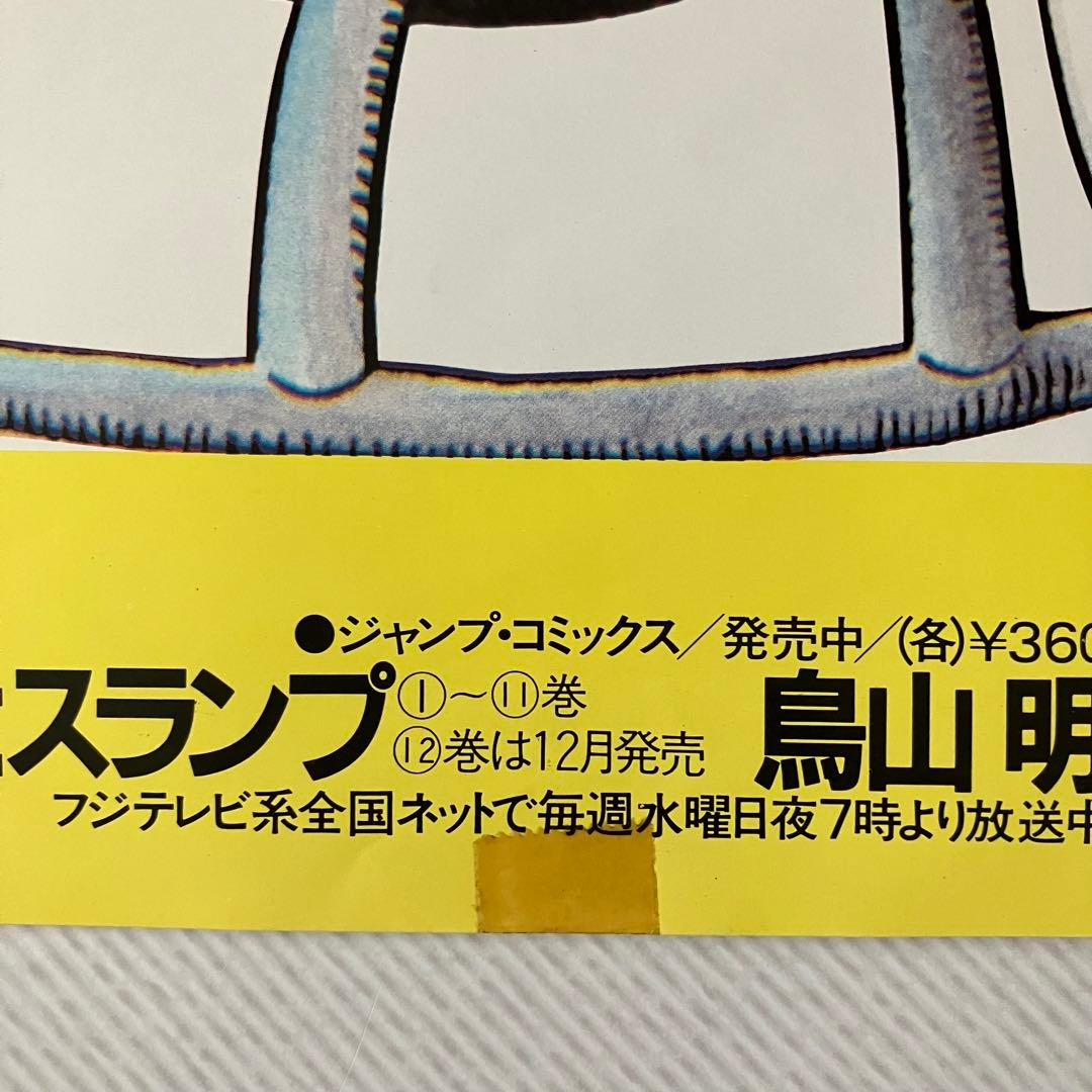 鳥山明 Dr.スランプ アラレちゃん 書店限定 販促POP 縦長ポスター