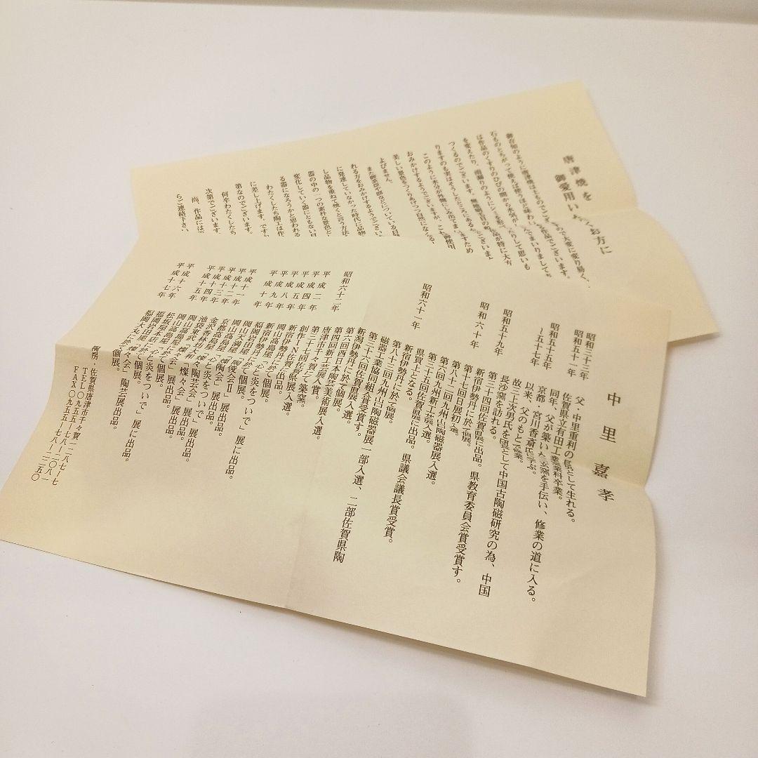 Y 517-3 茶道具 中里嘉孝 絵唐津茶碗 共箱　あ