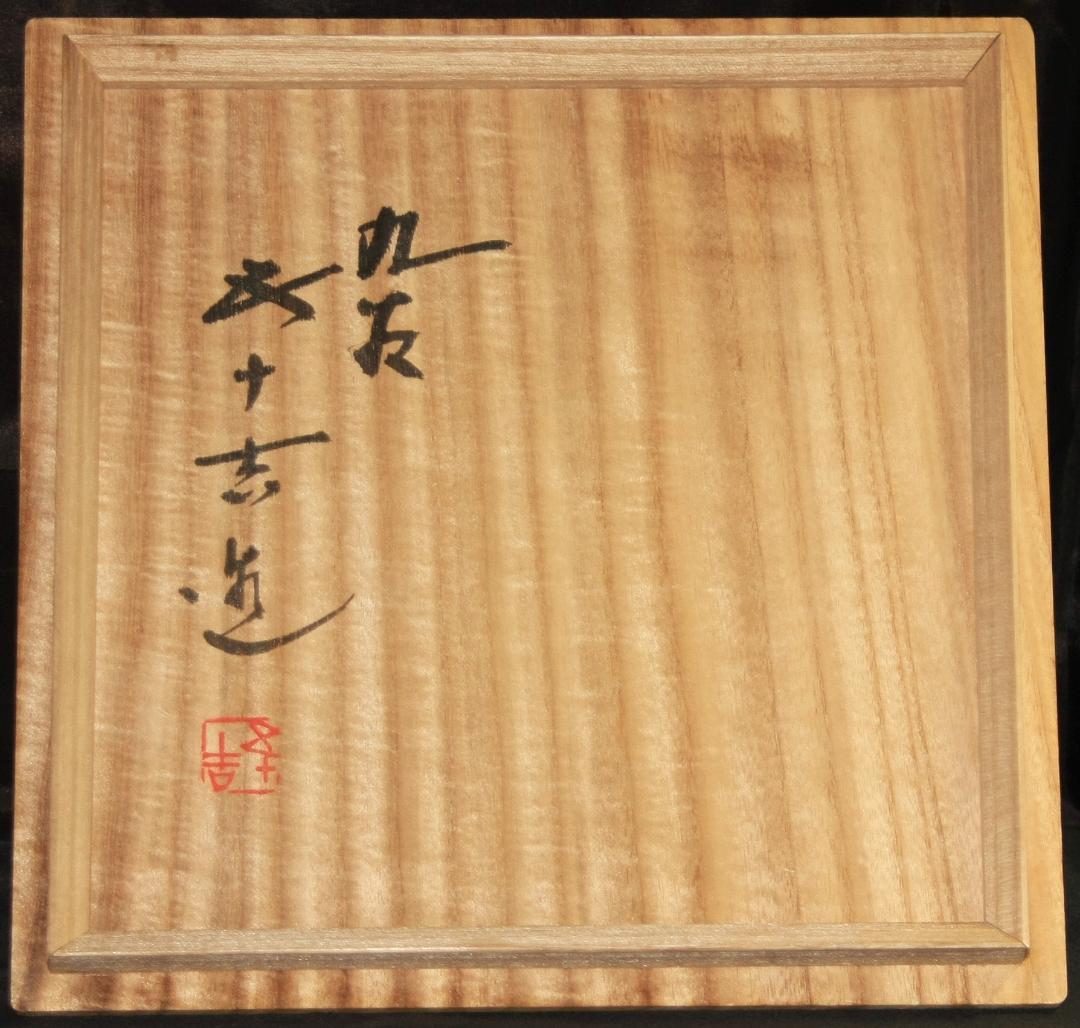 芸術院会員　文化勲章受賞　 二代浅蔵五十吉 　釉彩瑞菓譜菓子鉢　M79