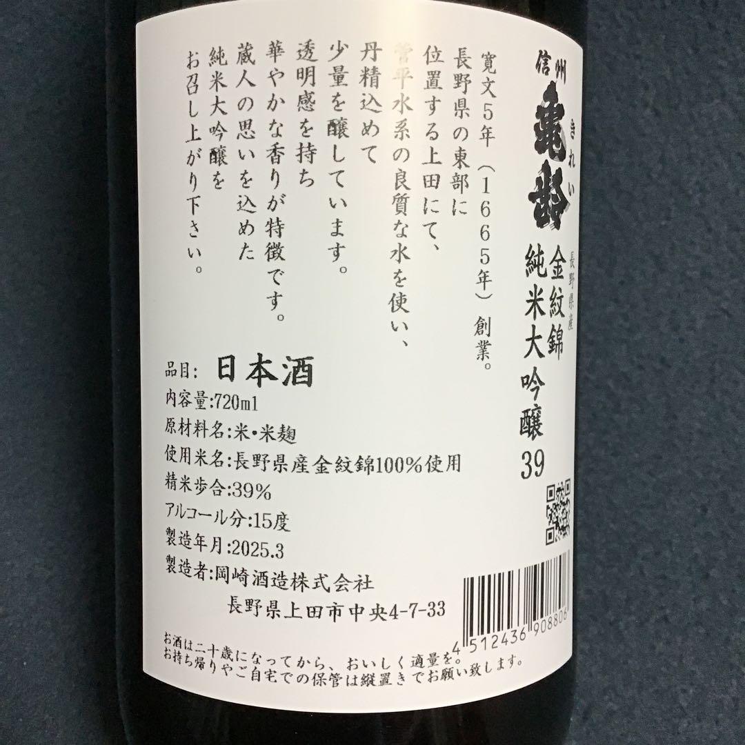 信州亀齢　金紋錦　純米大吟醸39 720ml 1本