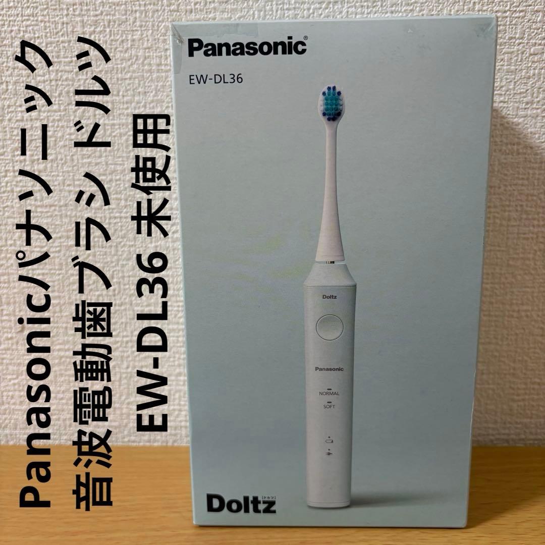 Panasonicパナソニック 音波電動歯ブラシ ドルツ EW-DL36 未使用