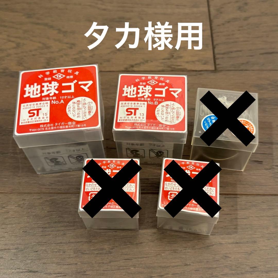 タカ様用⭐︎地球ゴマ2個