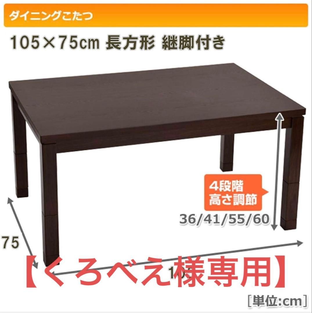 【くろべえ】ヤマゼン　こたつテーブル　長方形