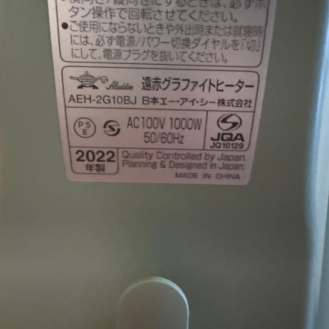 アラジン遠赤グラファイトヒーター　グリーン　AEH-2G10BJ 2022年製