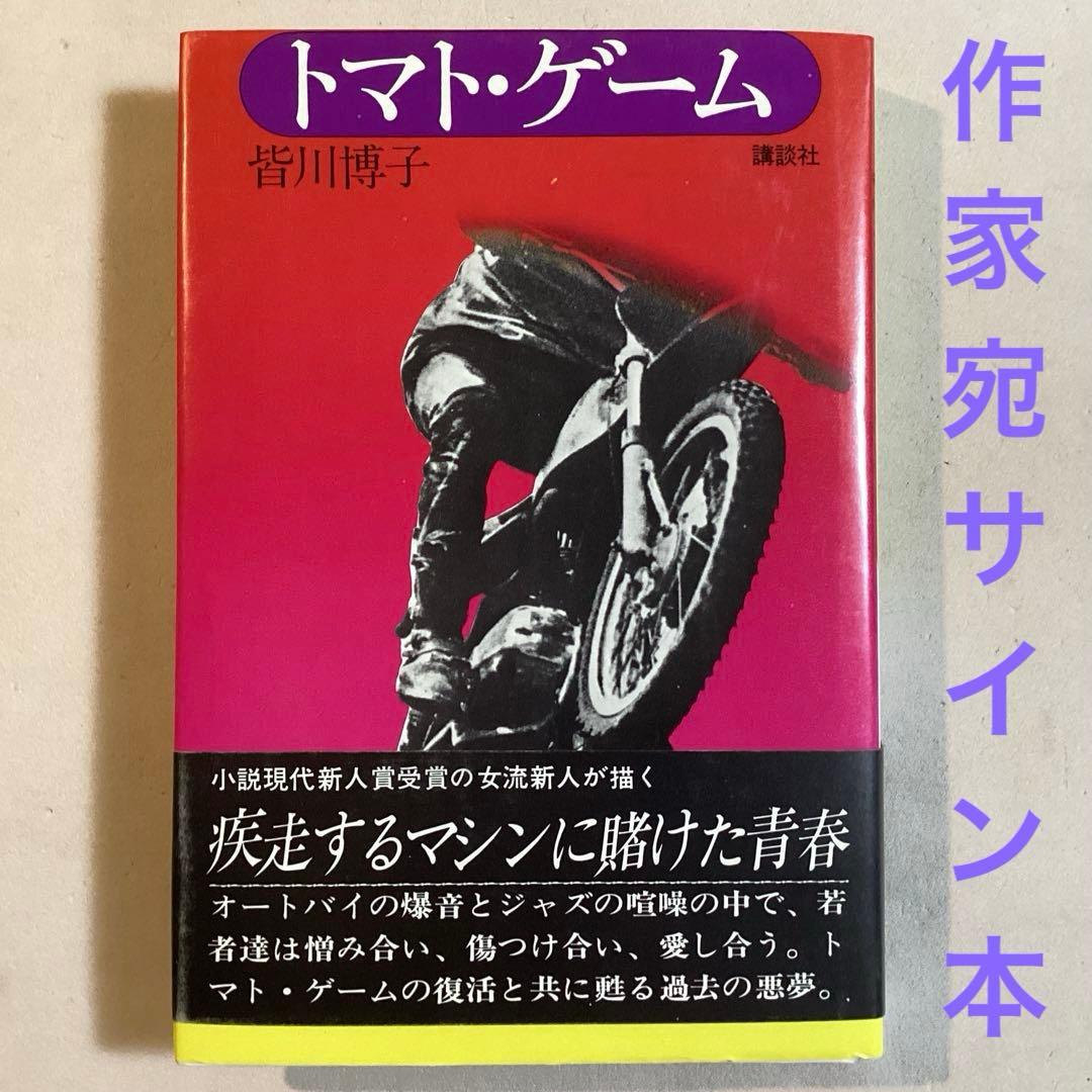 【著名作家宛・献呈サイン本】皆川博子 トマト・ゲーム(初版帯付き)単行本