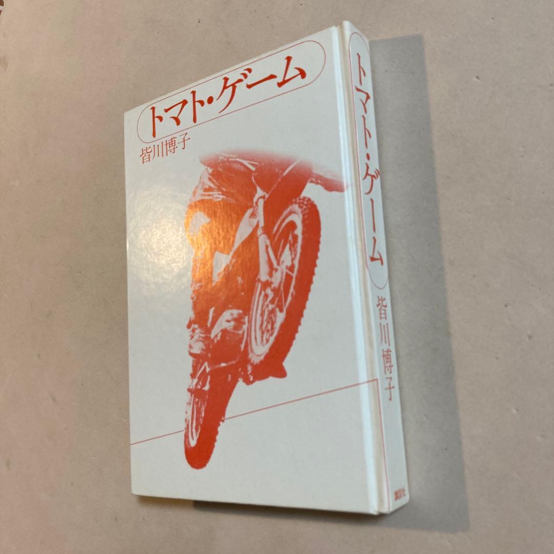 【著名作家宛・献呈サイン本】皆川博子 トマト・ゲーム(初版帯付き)単行本