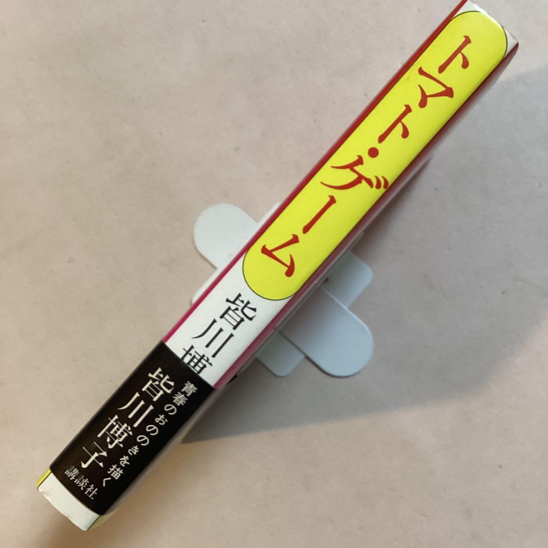 【著名作家宛・献呈サイン本】皆川博子 トマト・ゲーム(初版帯付き)単行本