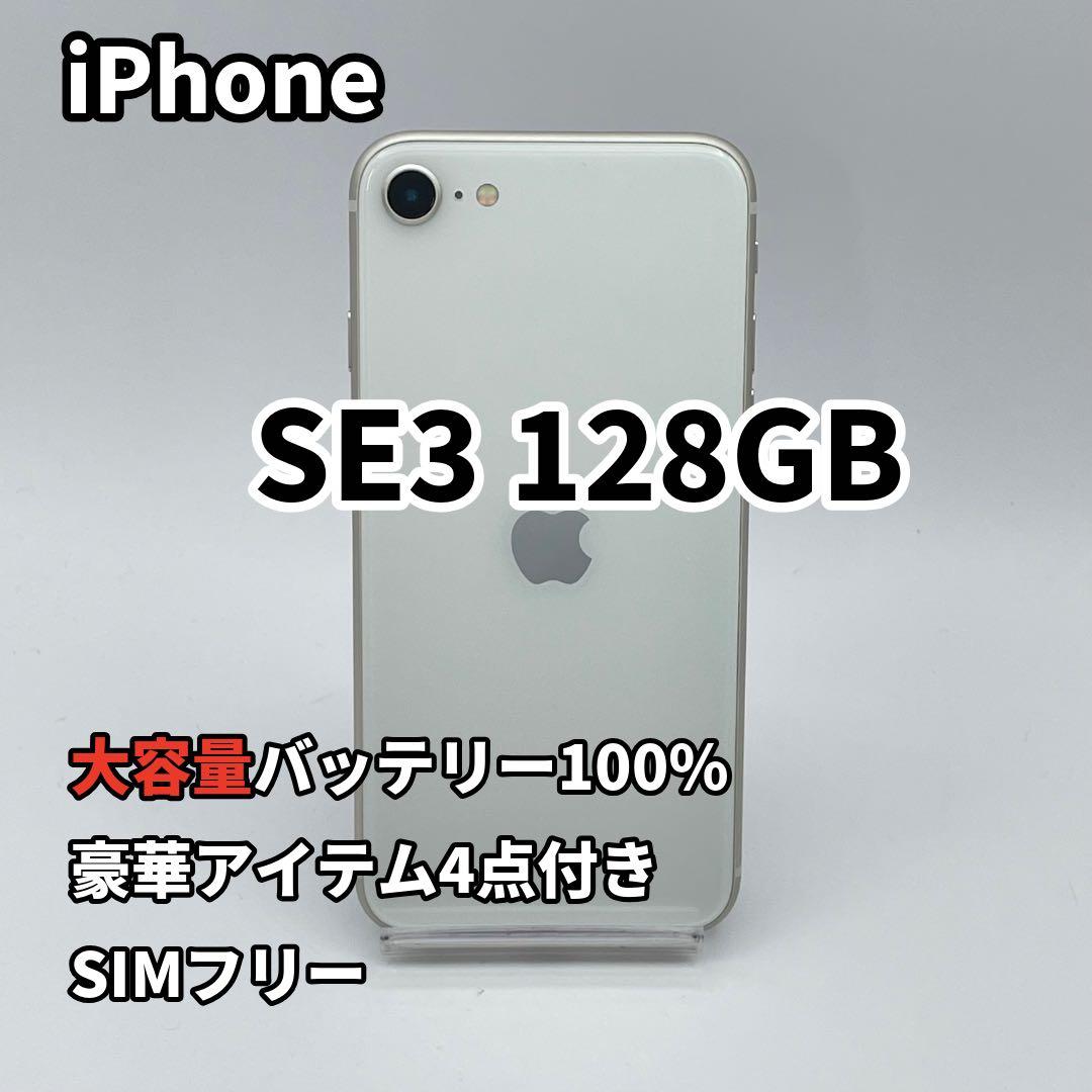 iPhone SE3 128GB 大容量バッテリー新品100% SIMフリー
