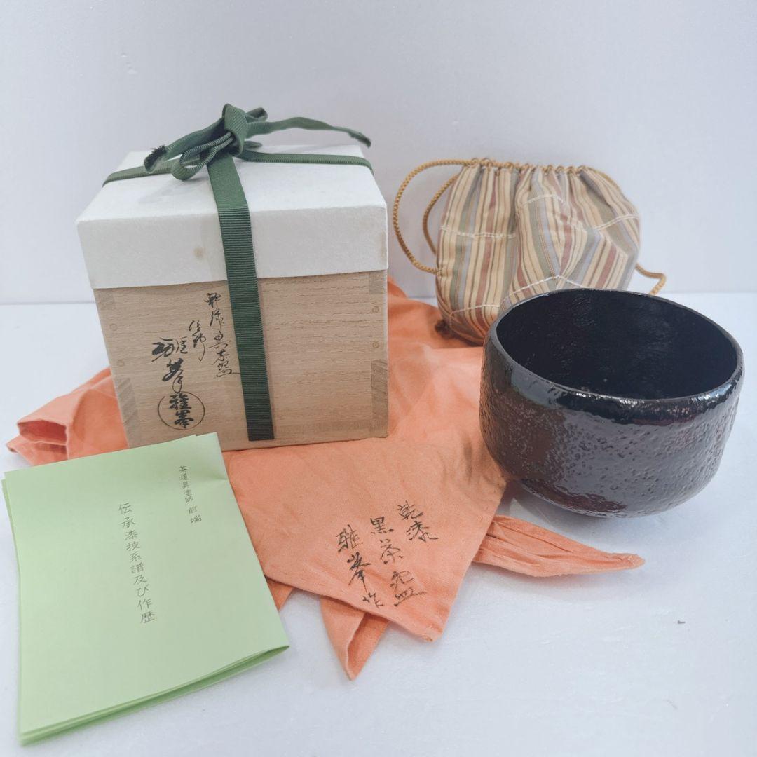 茶道具塗師 前端雅峯 乾漆 黒茶碗 共箱 長期保管品 レトロ 骨董