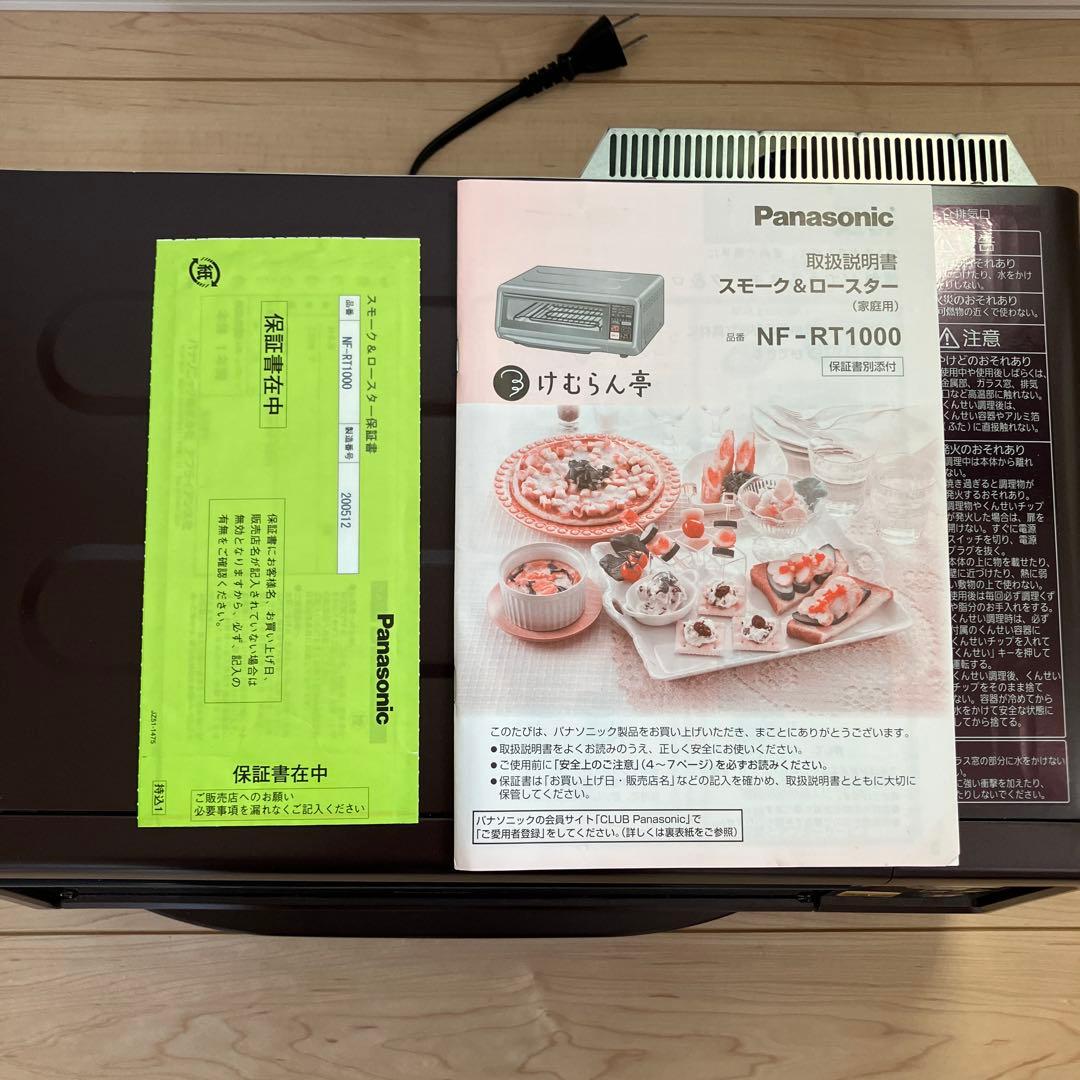 Panasonic けむらん亭　スモーク&ロースター 美品　スモークチップ