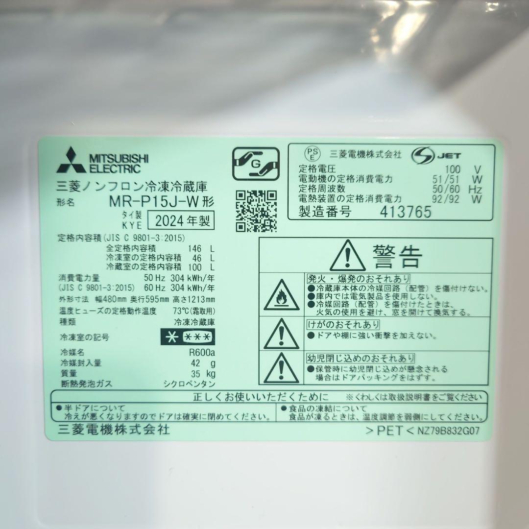 MITSUBISHI 冷蔵庫 MR-P15J 146L 2024年製 D108