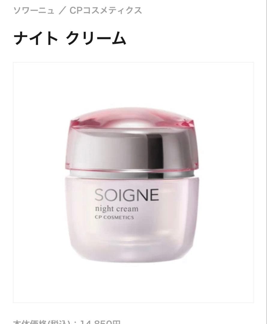 SOIGNE ナイトクリーム 40g