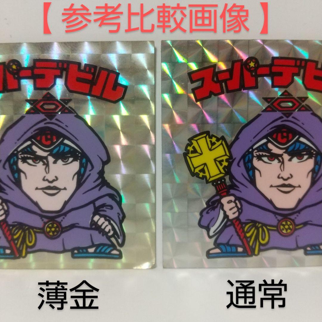 【激レア】ビックリマン [ スーパーデビル 偽神 ] 薄金 黒ヘキサ シール