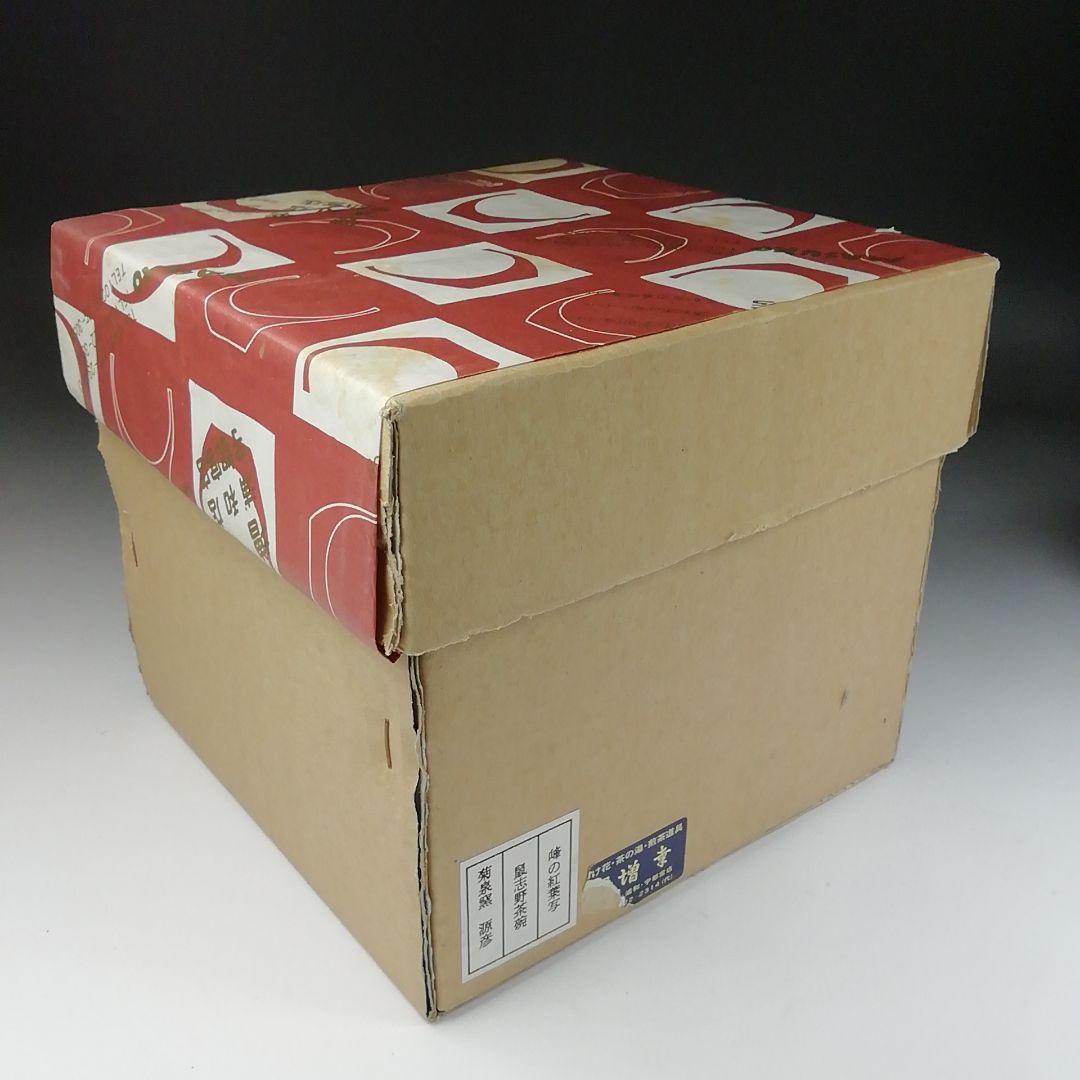 Ｔ８１　茶碗　『峰の紅葉写』『鼡志野茶碗』『菊泉窯　田中源彦造』　共箱　茶道具