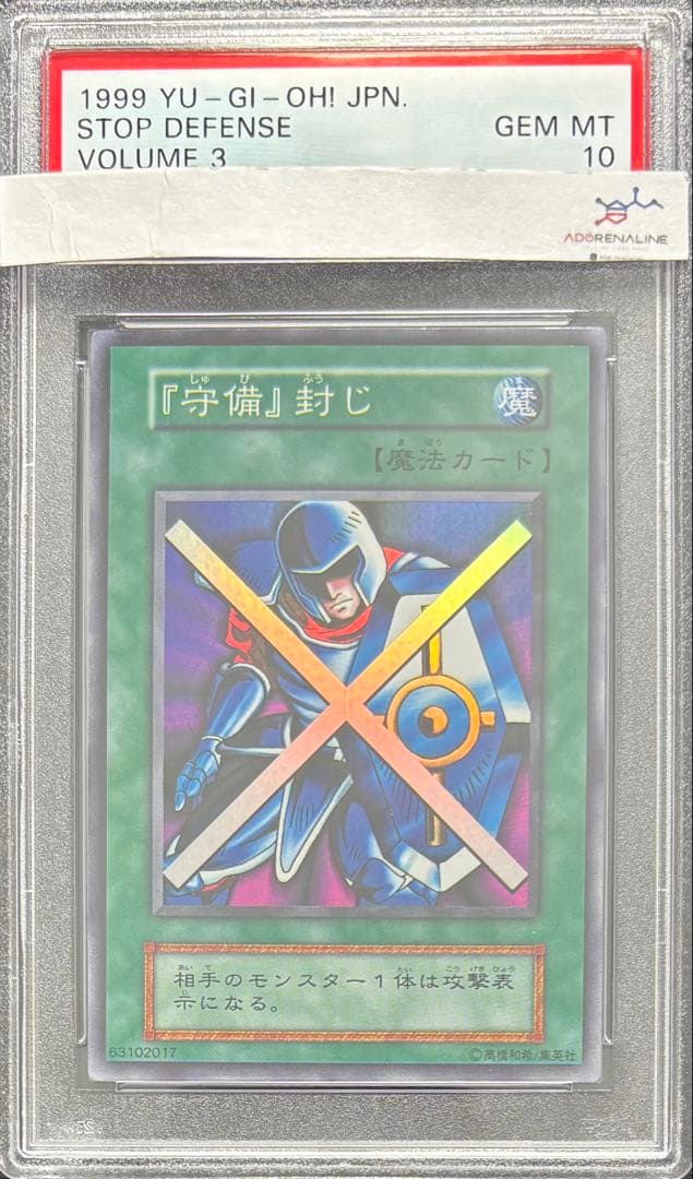 【PSA10】『守備』封じ 初期スーパー