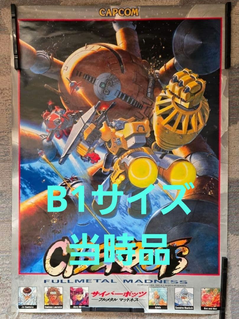 B1ポスター 『サイバーボッツ』