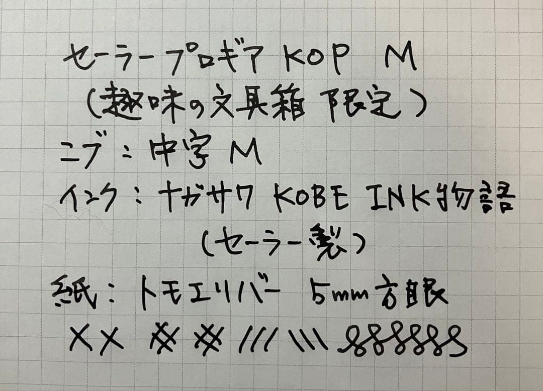 セーラー プロフェッショナルギア KOP M 趣味の文具箱限定