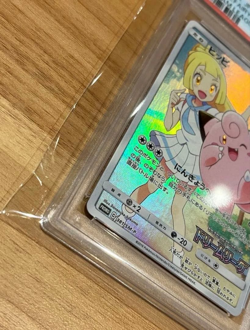 【PSA10】ピッピ CHR 381 SM-P ドリームリーグ プロモ