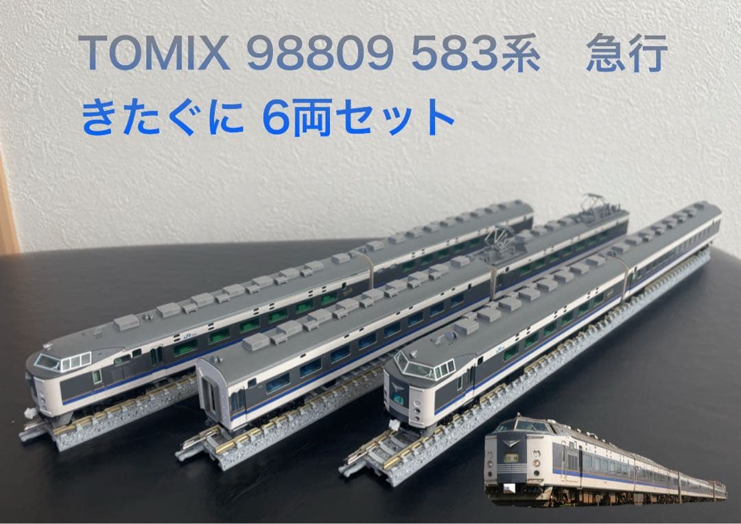 TOMIX 98809 583系　急行 きたぐに 6両セット
