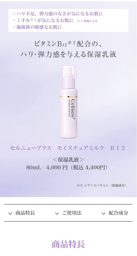 セルニュープラス モイスチュアミルク B12 80ml 2本セット