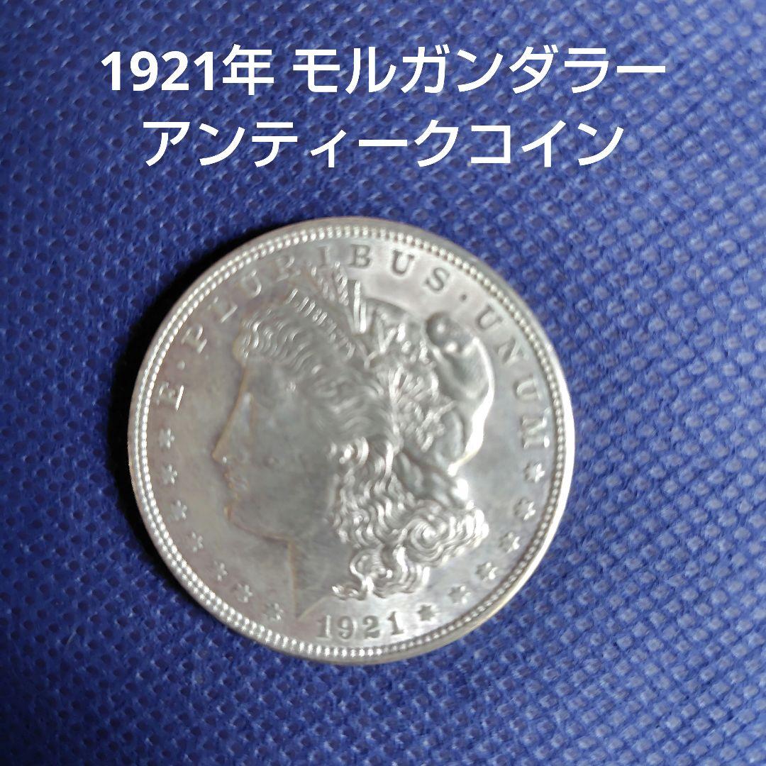 1921年 モルガンダラー アンティーク