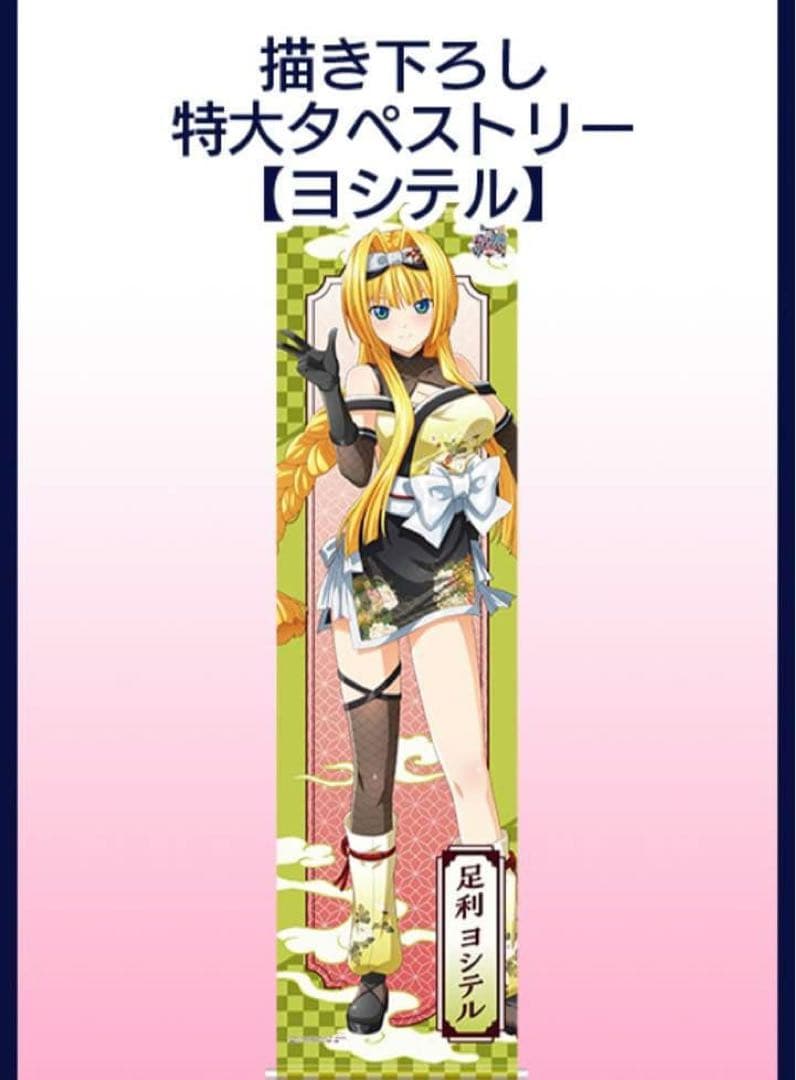 戦国乙女　ヨシテル　特大　タペストリー　パチキャラ　まつり