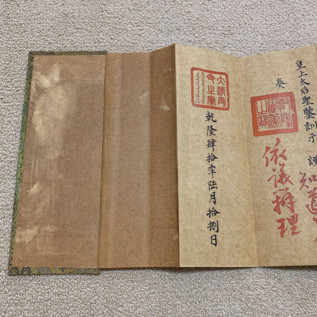 蔵出し 清代光緒年間　戶部尚書 奏折 歴史文書資料 旧蔵　絵冊 乾隆四十年六月