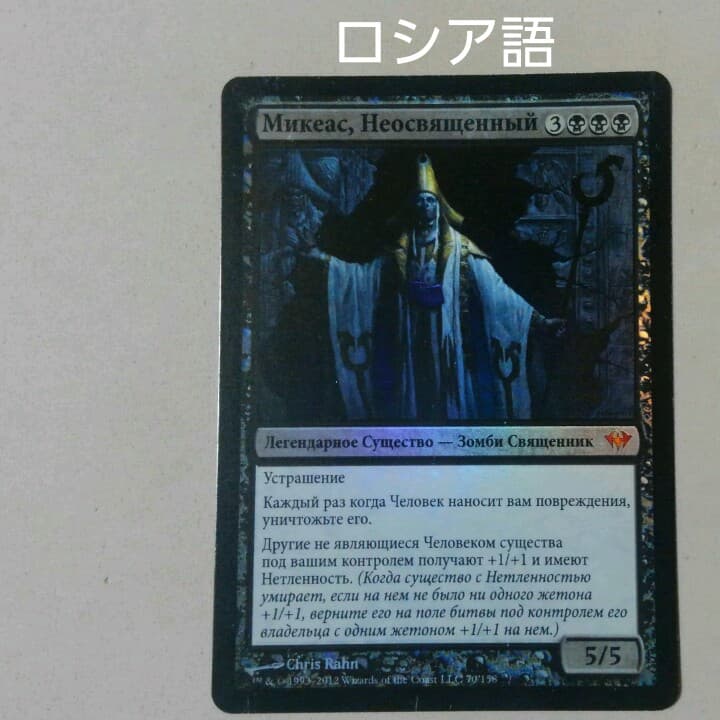MTG 不浄なる者、ミケウス Foil 初版 ロシア語