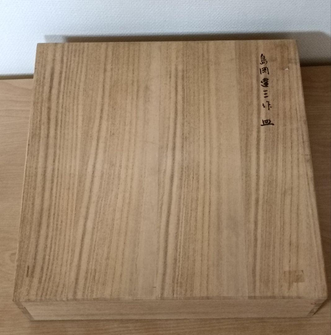 人間国宝　島岡達三作　象嵌皿　共箱付