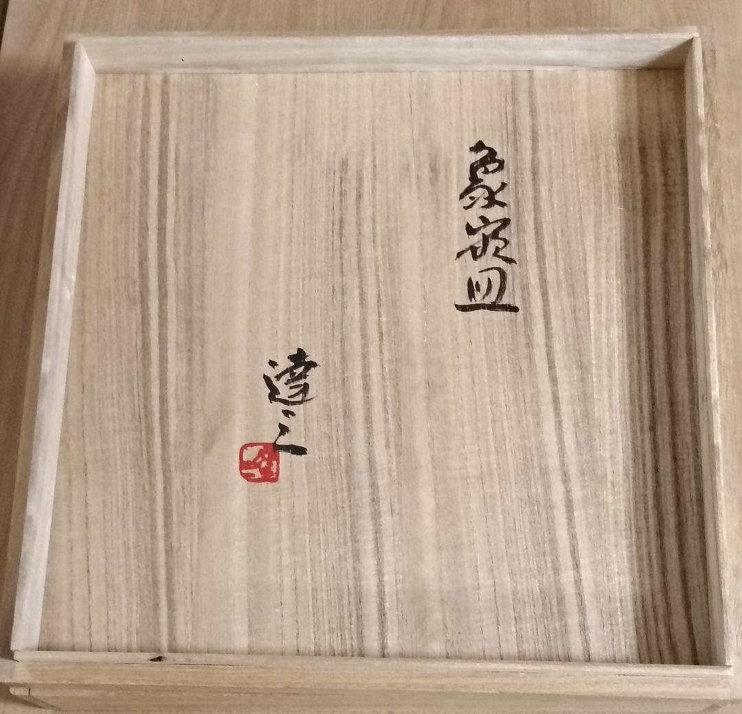 人間国宝　島岡達三作　象嵌皿　共箱付