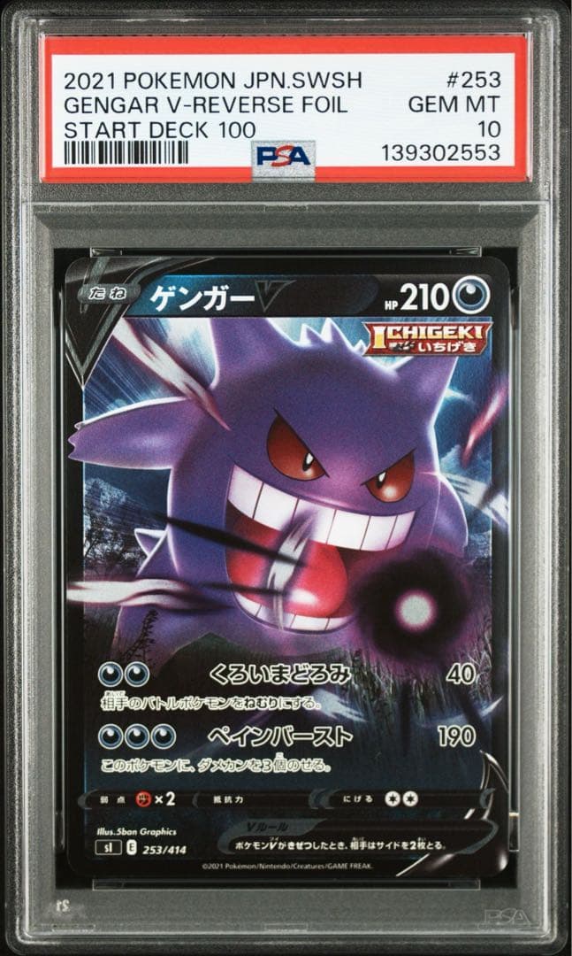 【PSA10】ゲンガーV 001/019 253/414 連番