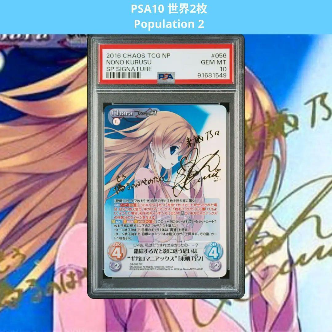 chaos　カオス　カオスチャイルド　来栖 乃々　SP　サイン　PSA１０