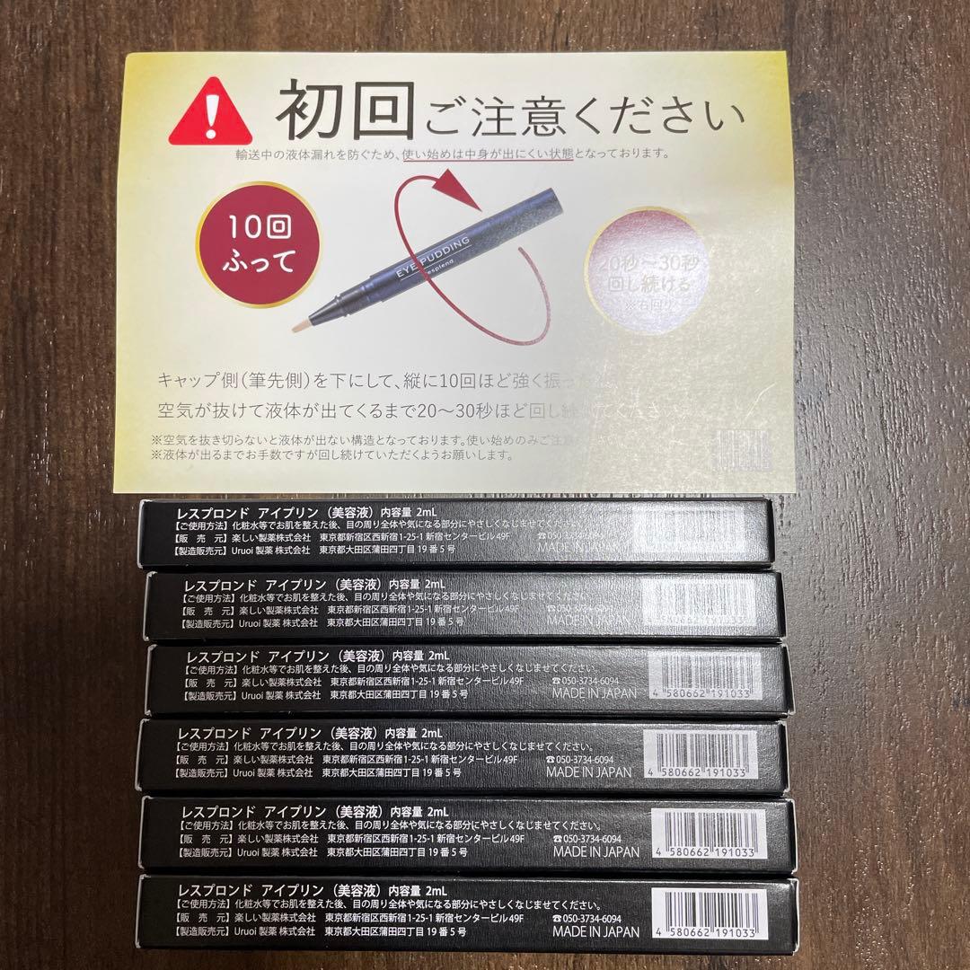 新品レスプロンド アイプリン(美容液)2ml