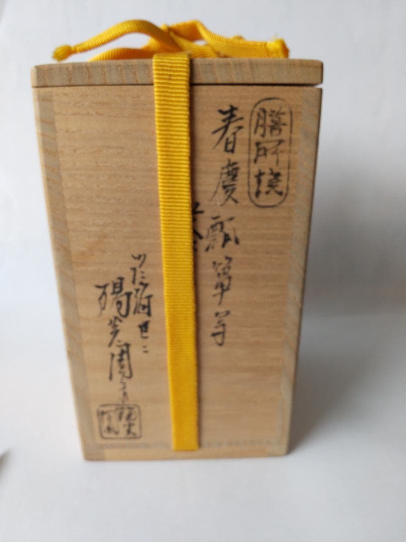 膳所焼 岩崎新定 作春慶瓢箪写 茶入 淡海ぜぜ 陽炎園 表千家 尋牛斎 極 新品