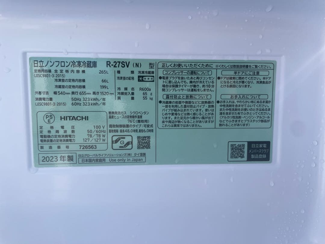 年内限定価額 【全国送料無料】￼2023年製 265L 冷蔵庫 おしゃれ 日立