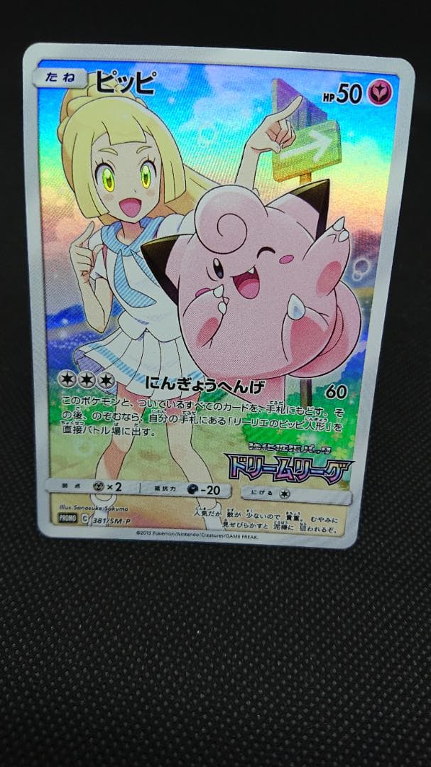 ピッピ CHR ドリームリーグ 381/SM-P プロモ PROMO リーリエ
