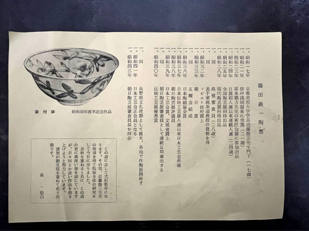 【篠田義一】染付　信濃路　飾皿　 師： 人間国宝 近藤悠三 　新品未使用　共箱