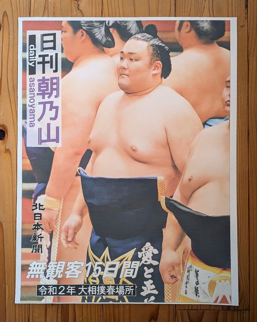 北日本新聞☆日刊朝乃山☆2020年1月・3月・7月・9月・2021年1月・特別号