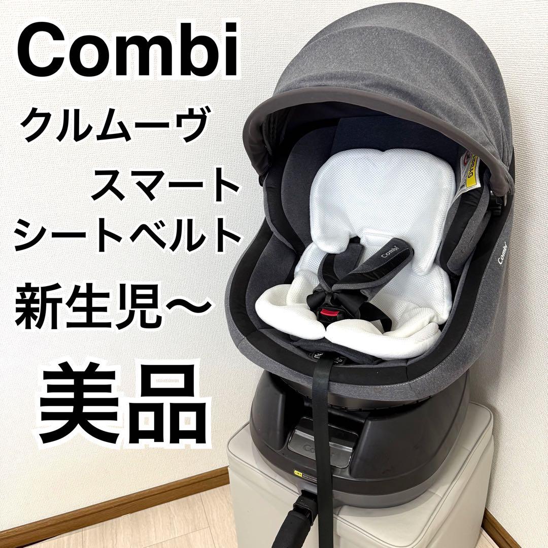 【美品】コンビチャイルドシート クルムーヴスマートエッグショック JJ-600