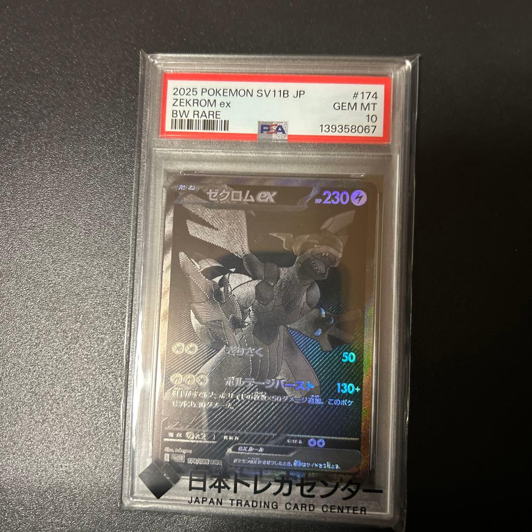 ゼクロムexBWR ポケモンカード　PSA10
