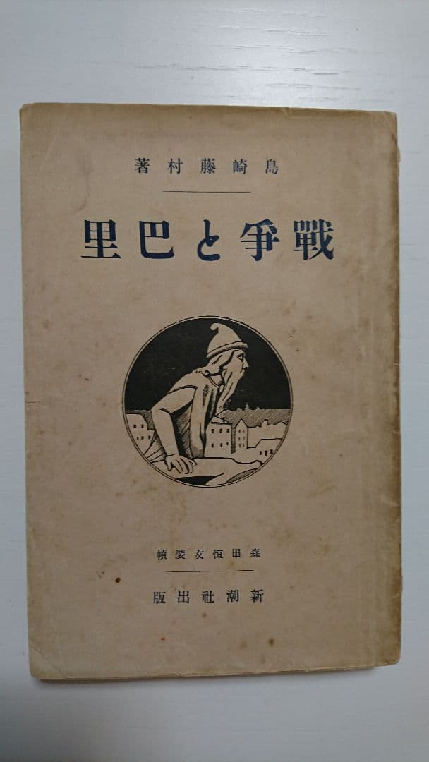 島崎藤村『戦争と巴里』初版
