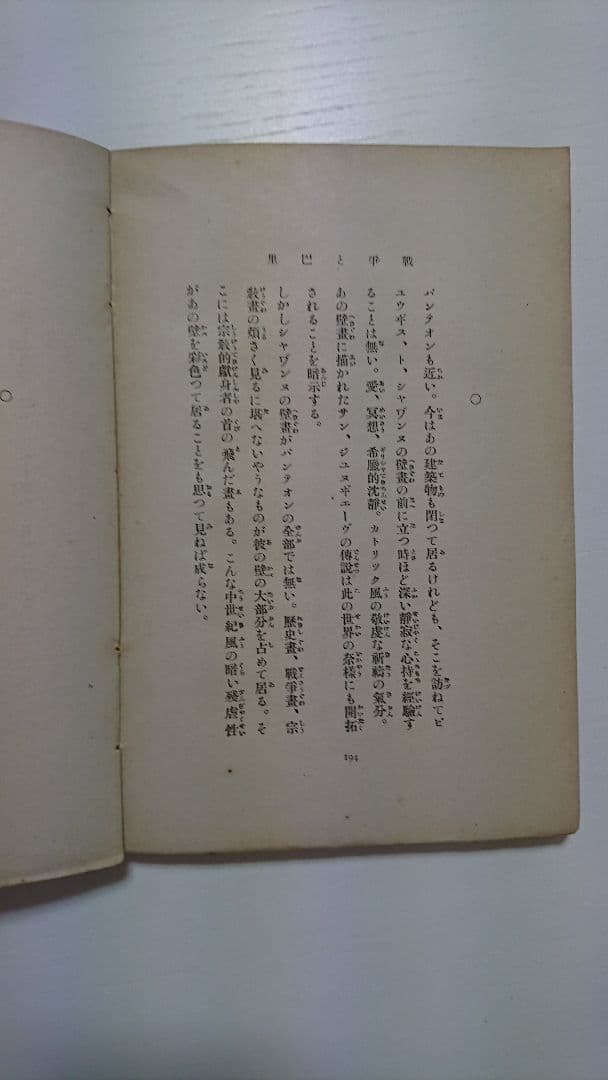 島崎藤村『戦争と巴里』初版