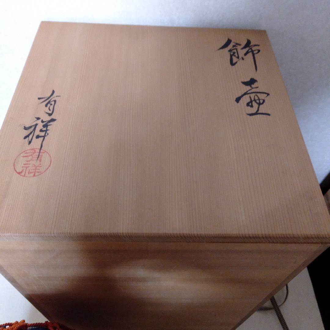 有祥造　茶壷、飾壺