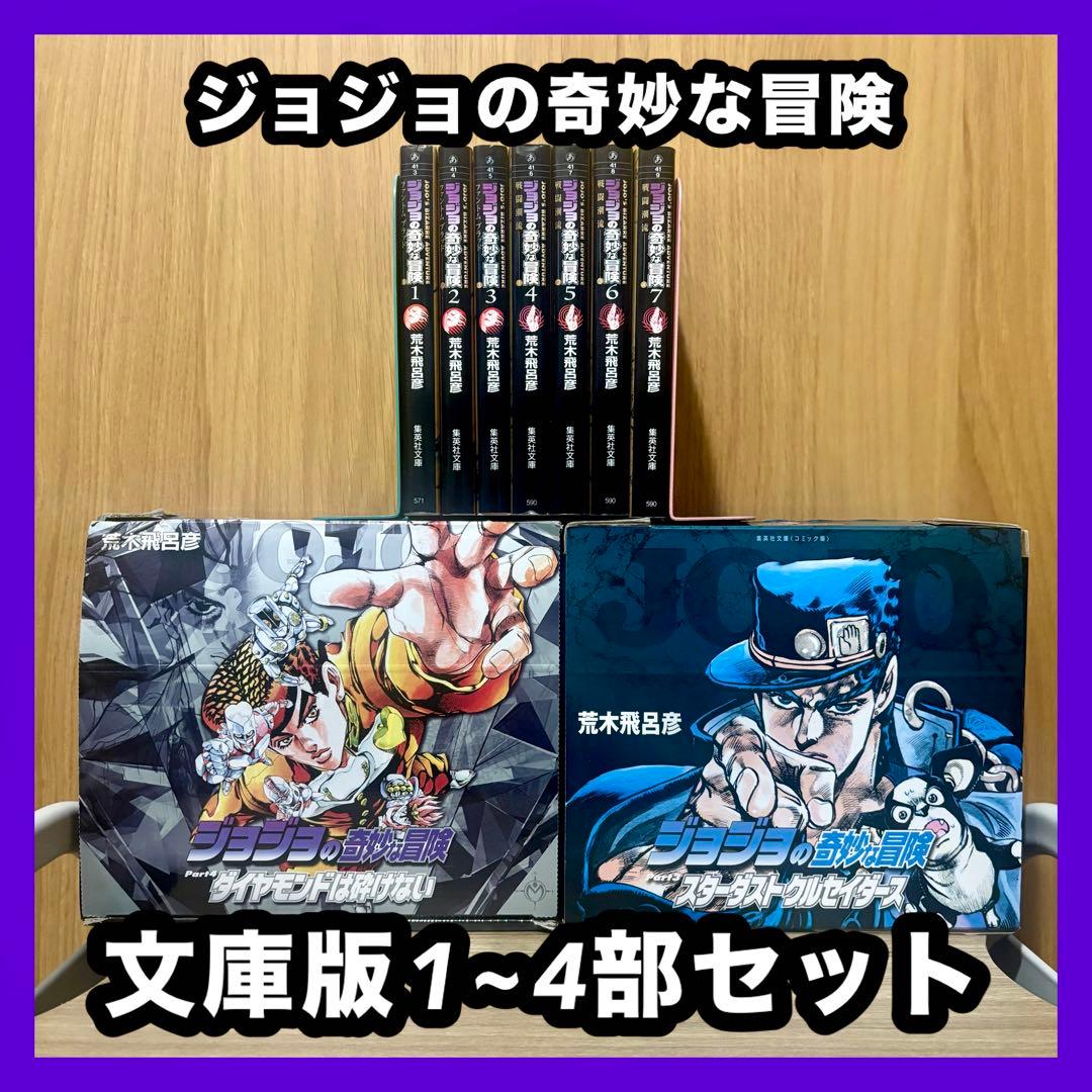 ‼️お買い得‼️ ジョジョの奇妙な冒険 文庫版 1~4部 セット まとめ売り 漫画
