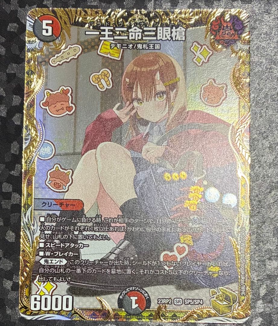 一王二命三眼槍 金 デュエマ