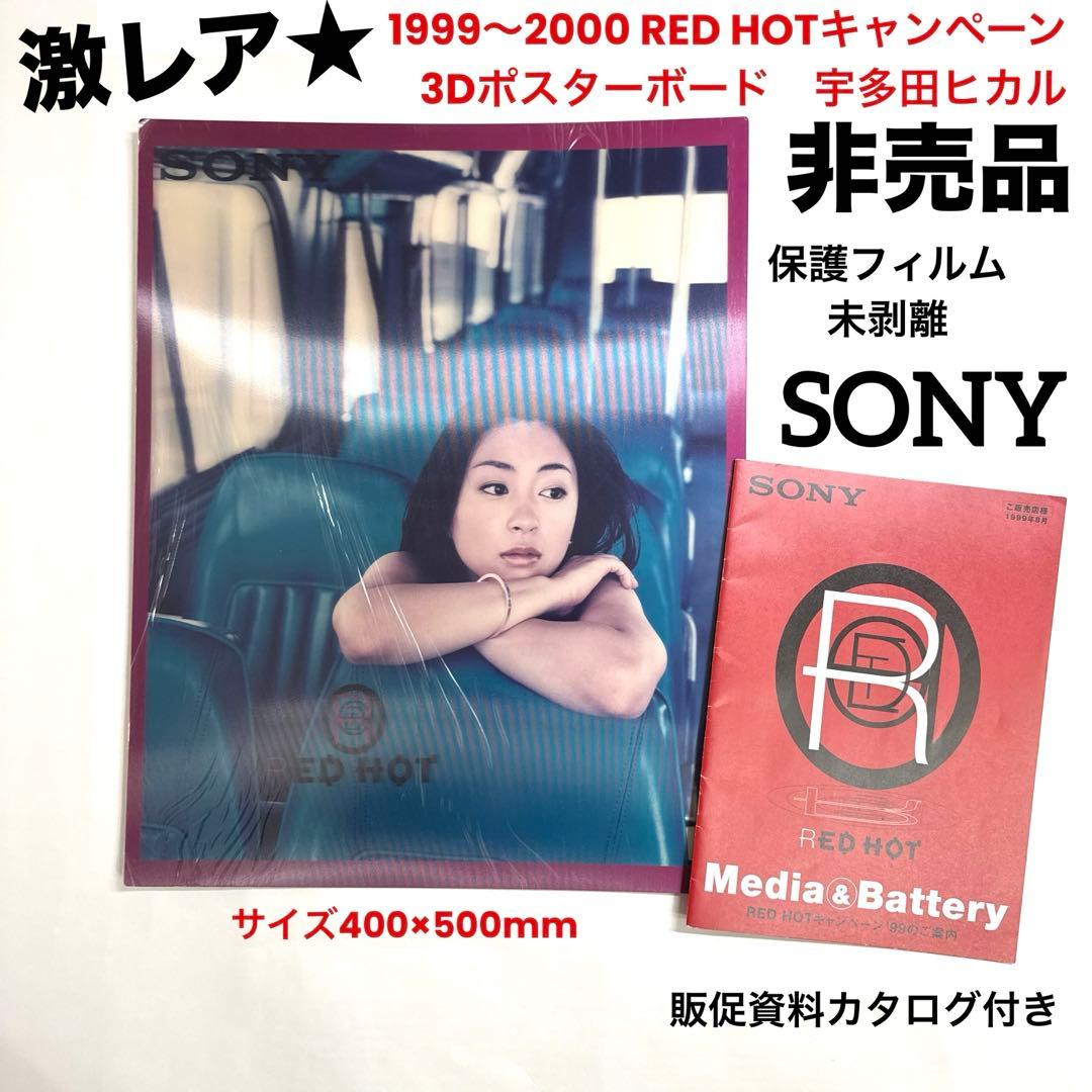 SONY【非売品】未使用3Dポスターボード&販促資料セット/激レア/宇多田ヒカル
